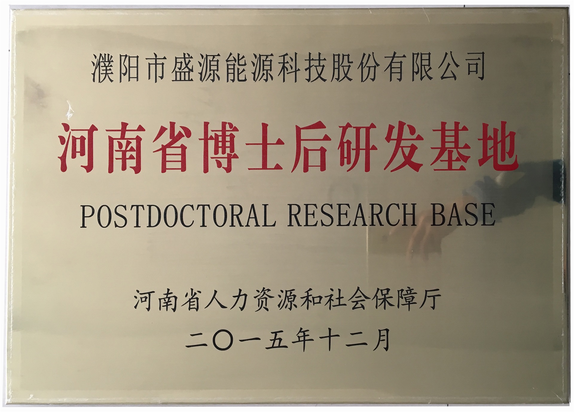 8.2015年12月，盛源科技榮獲“河南省博士后研發(fā)基地”榮譽(yù)稱號.jpg