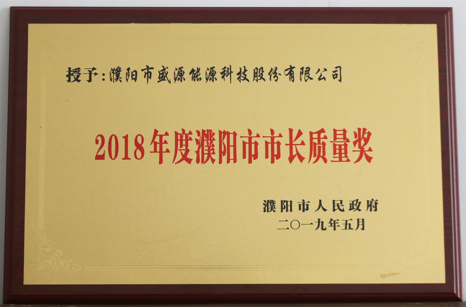 13.2019年5月，盛源科技榮獲“2018年度濮陽市市長質(zhì)量獎”榮譽(yù)稱號.JPG